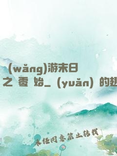 網(wǎng)游末日之從零開始