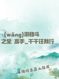 網(wǎng)游格斗之全職高手