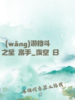 網(wǎng)游格斗之全職高手