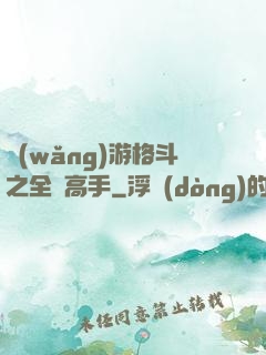 網(wǎng)游格斗之全職高手