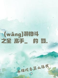 網(wǎng)游格斗之全職高手