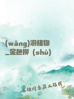網(wǎng)游植物師