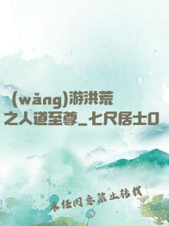 網(wǎng)游洪荒之人道至尊