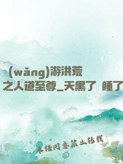 網(wǎng)游洪荒之人道至尊
