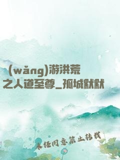 網(wǎng)游洪荒之人道至尊