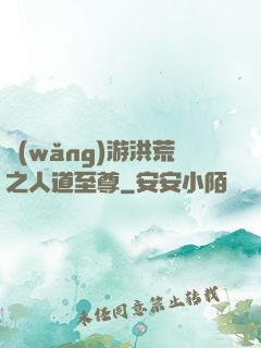 網(wǎng)游洪荒之人道至尊