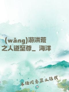 網(wǎng)游洪荒之人道至尊