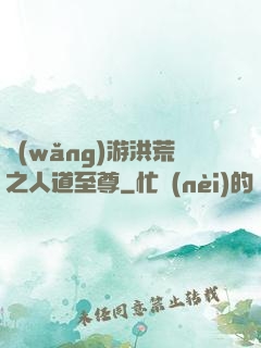 網(wǎng)游洪荒之人道至尊