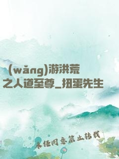 網(wǎng)游洪荒之人道至尊