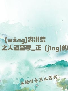 網(wǎng)游洪荒之人道至尊