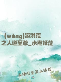 網(wǎng)游洪荒之人道至尊