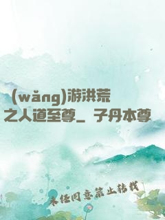網(wǎng)游洪荒之人道至尊