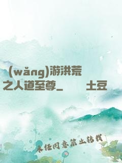 網(wǎng)游洪荒之人道至尊