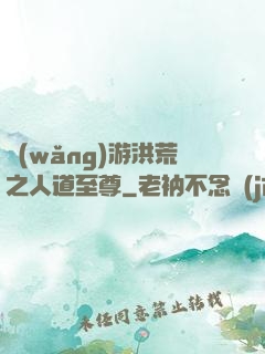 網(wǎng)游洪荒之人道至尊