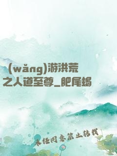 網(wǎng)游洪荒之人道至尊