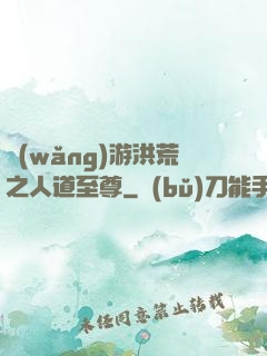 網(wǎng)游洪荒之人道至尊