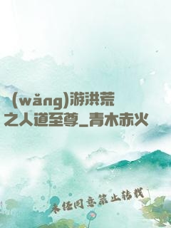 網(wǎng)游洪荒之人道至尊