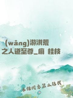 網(wǎng)游洪荒之人道至尊