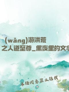網(wǎng)游洪荒之人道至尊