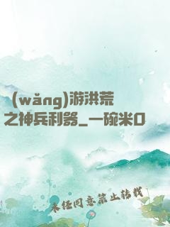 網(wǎng)游洪荒之神兵利器