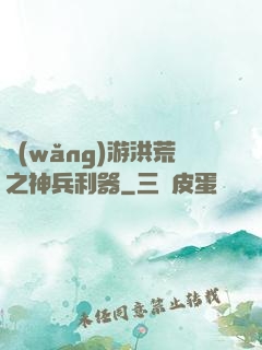 網(wǎng)游洪荒之神兵利器