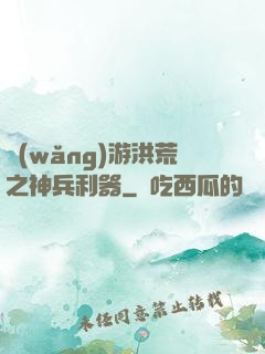 網(wǎng)游洪荒之神兵利器