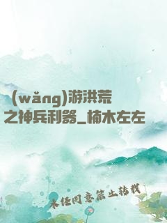 網(wǎng)游洪荒之神兵利器