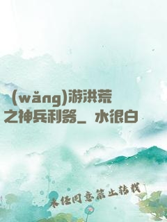 網(wǎng)游洪荒之神兵利器