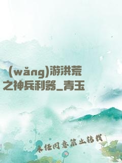 網(wǎng)游洪荒之神兵利器