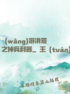網(wǎng)游洪荒之神兵利器