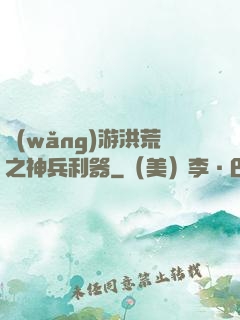 網(wǎng)游洪荒之神兵利器