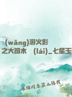 網(wǎng)游火影之大筒木歸來(lái)