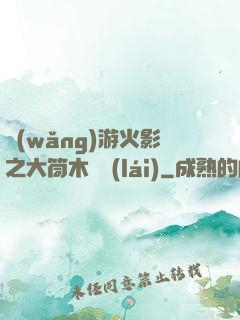 網(wǎng)游火影之大筒木歸來(lái)