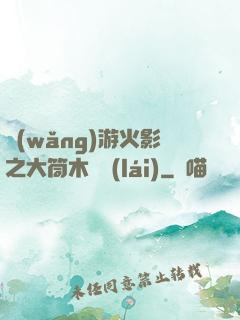 網(wǎng)游火影之大筒木歸來(lái)