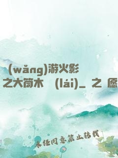 網(wǎng)游火影之大筒木歸來(lái)