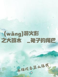 網(wǎng)游火影之大筒木歸來