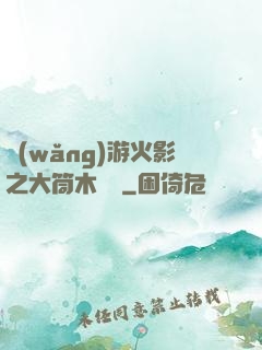 網(wǎng)游火影之大筒木歸來