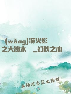 網(wǎng)游火影之大筒木歸來