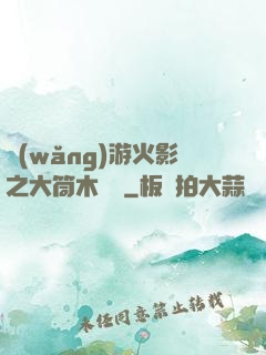 網(wǎng)游火影之大筒木歸來