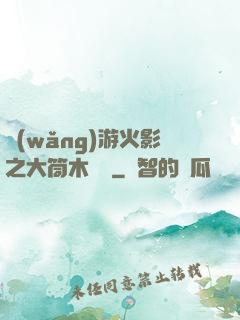 網(wǎng)游火影之大筒木歸來