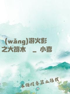 網(wǎng)游火影之大筒木歸來