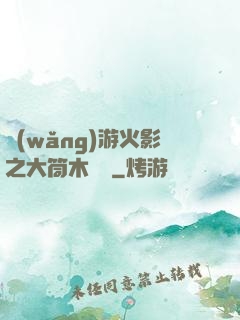 網(wǎng)游火影之大筒木歸來