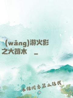 網(wǎng)游火影之大筒木歸來