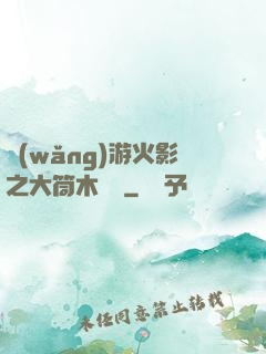 網(wǎng)游火影之大筒木歸來
