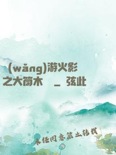 網(wǎng)游火影之大筒木歸來