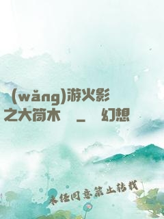 網(wǎng)游火影之大筒木歸來