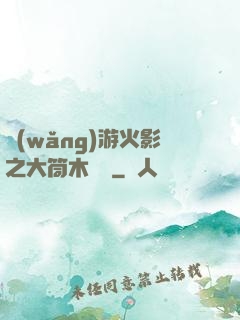 網(wǎng)游火影之大筒木歸來