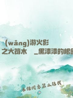 網(wǎng)游火影之大筒木歸來