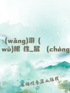 網(wǎng)游無(wú)限屬性