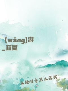 網(wǎng)游無盡